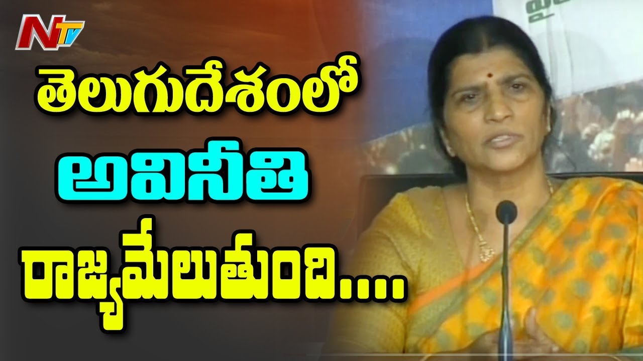 YSRCP Leader Lakshmi Parvathi Press Meet | NTV politics