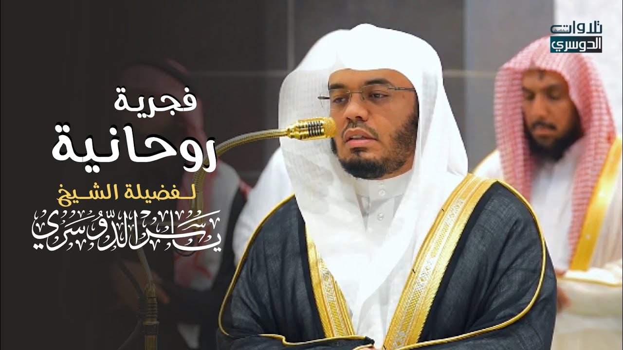 تلاوة روحانية عذبة لفواتح سورة الحجر للشيخ د. ياسر الدوسري | فجر الثلاثاء 23-6-1446هـ