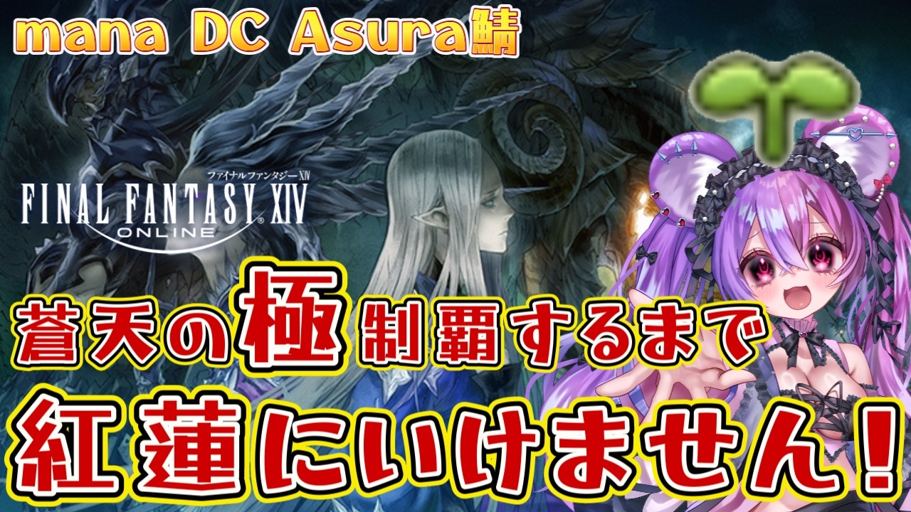 【FF14 蒼天】　極蛮神全部倒すまで紅蓮いけません　1日目