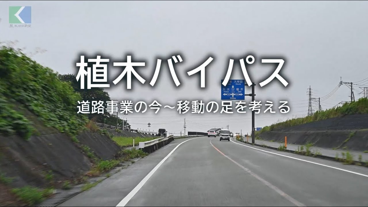 植木バイパスの「今」