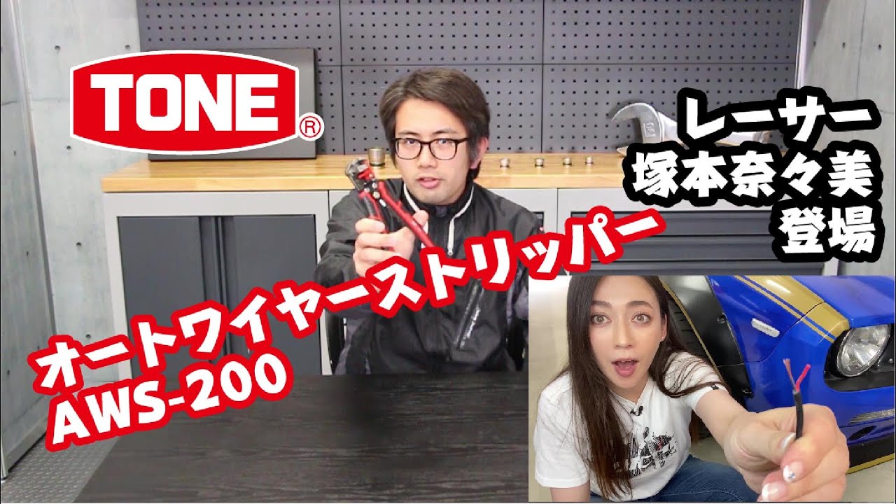 配線径を気にせずワンタッチ！オートワイヤーストリッパーAWS-200はなーんにも考えなくていい！！【レーサー塚本奈々美登場】【TONE公式】