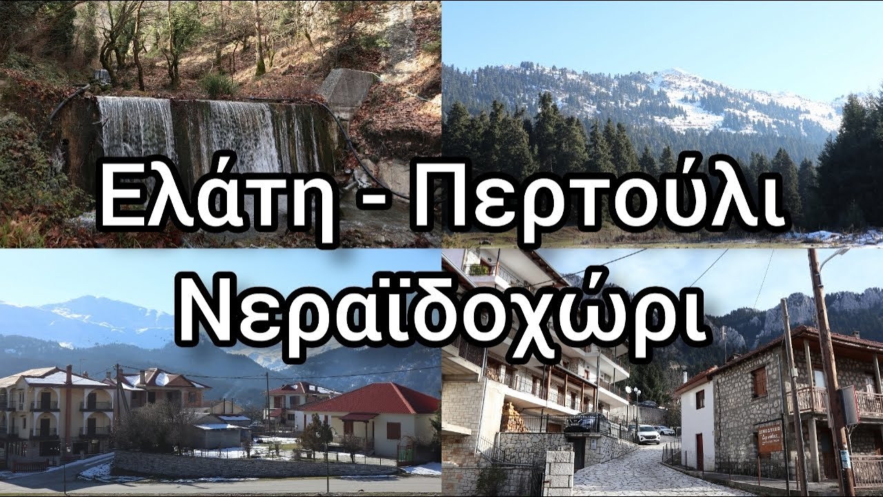 &Beta;ό&lambda;&tau;&alpha; &sigma;&tau;&eta;&nu; &Epsilon;&lambda;ά&tau;&eta; - &Pi;&epsilon;&rho;&tau;&omicron;ύ&lambda;&iota; - &Nu;&epsilon;&rho;&alpha;&iota;&delta;&omicron;&chi;ώ&rho;&iota; &tau;&alpha; &Chi;&rho;&iota;&sigma;&tau;&omicron;ύ&gamma;&epsilon;&nu;&nu;&alpha;/Walking tour Elati - Pertouli at Christmas