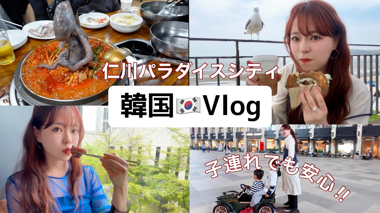 【韓国Vlog】おすすめ仁川！子連れでも楽しめるカフェやグルメ‼️仁川パラダイスシティホテル　Vlog167