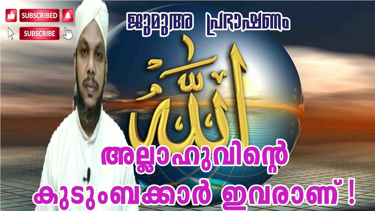 അല്ലാഹുവിൻറെ കുടുംബക്കാർ ഇവരാണ് ! |Tholicodu Sidheeq Mannani | Allah | Ramadan speech