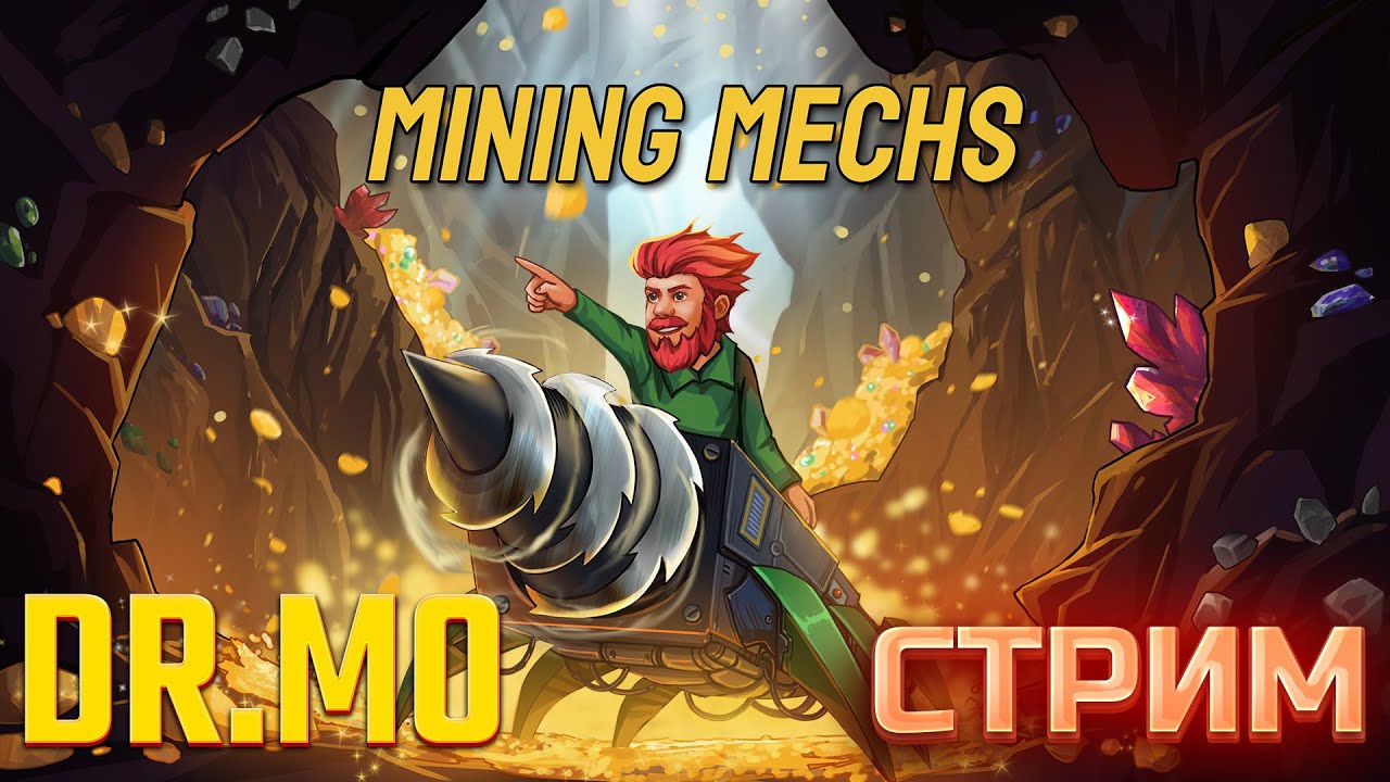 Mining Mechs копаем, добываем, общаемся, наслаждаемся