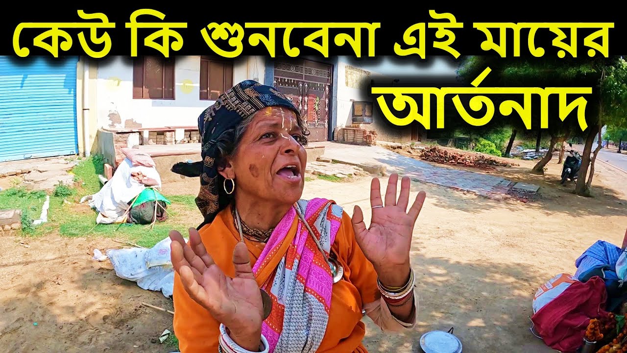 বৃন্দাবন দর্শন, কেউ কি শুনবেনা এই মায়ের আর্তনাদ? একবার শুনলে অবাক হবেন । বৃন্দাবন ধাম,  vrindavan