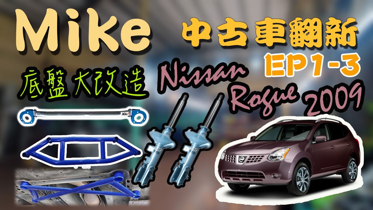 【中古車翻新Nissan Rogue EP1-3】底盤大翻新｜升級KYB藍桶NEW SR，升級18