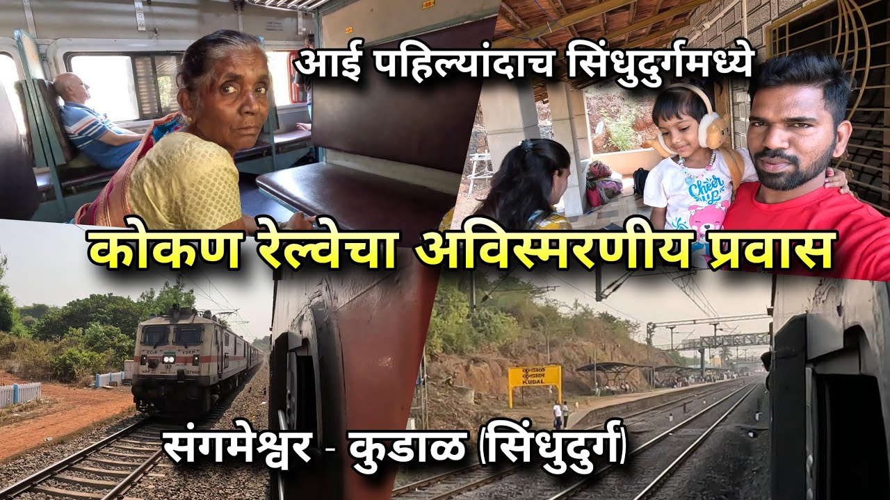 आई पहिल्यांदाच सिंधुदुर्गमध्ये🤩 कोकण रेल्वेचा अविस्मरणीय प्रवास | Family Trip to Malvan, Konkan Vlog