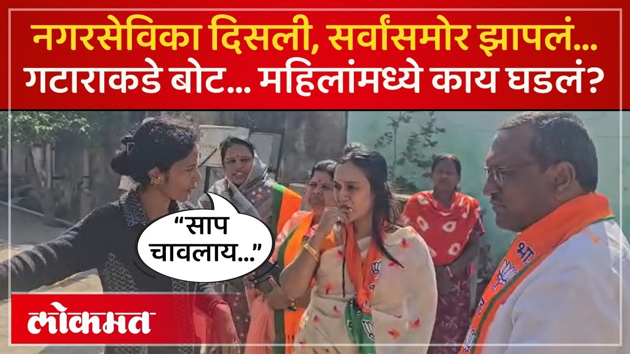 माजी नगरसेविका पुन्हा मतं मागायला गेल्या, महिलेने झाप-झाप झापलं, काय घडलं? Latur Elections | AM3