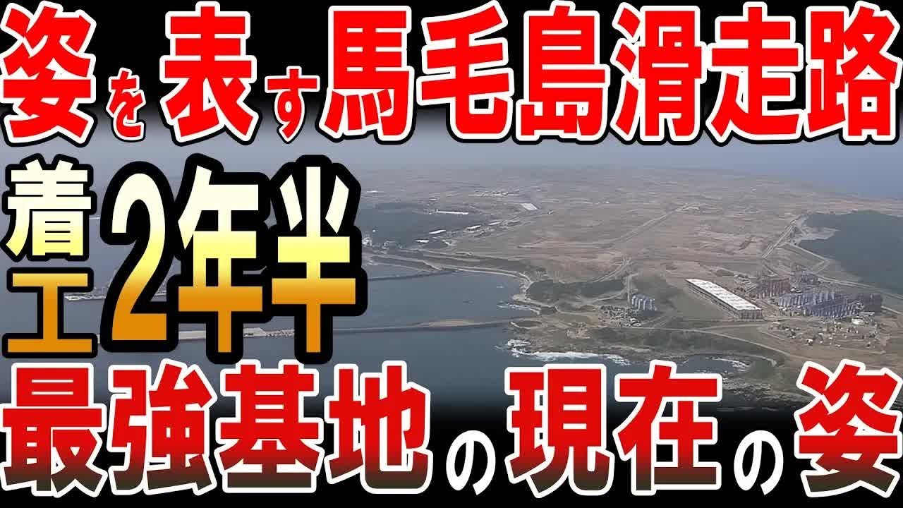 着工２年半でいよいよ姿を現す馬毛島滑走路！最強基地の現在の姿！