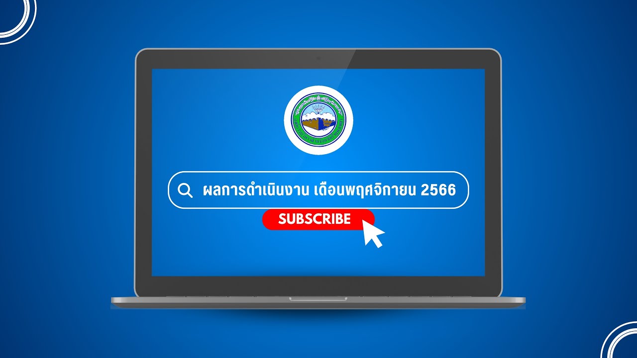 ผลการดำเนินงานเดือนพฤศจิกายน 2566
