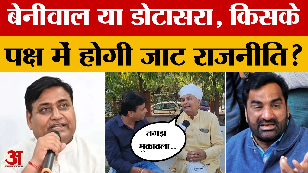 Rajasthan: Dotasra या Hanuman Beniwal, किसे मिलेगा जाट महासभा और जाट राजनीति का साथ? Amar Ujala