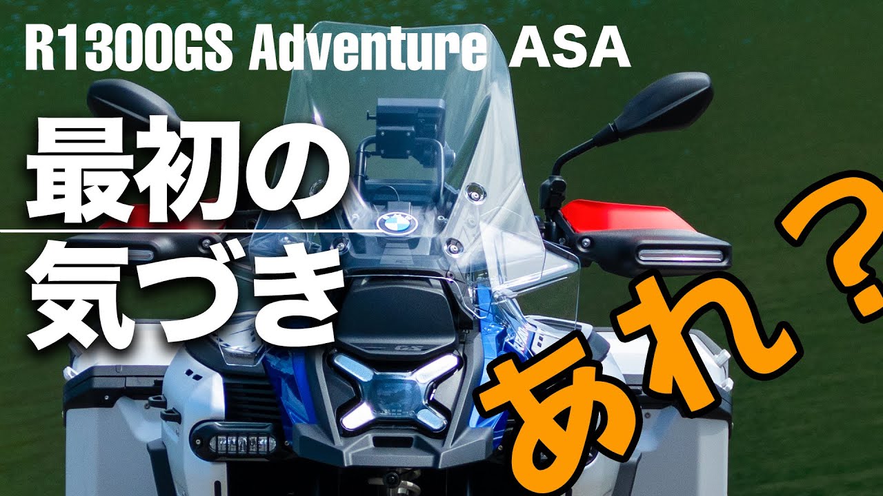 R1300GSA(ASA)に乗り始めて気付いたこと