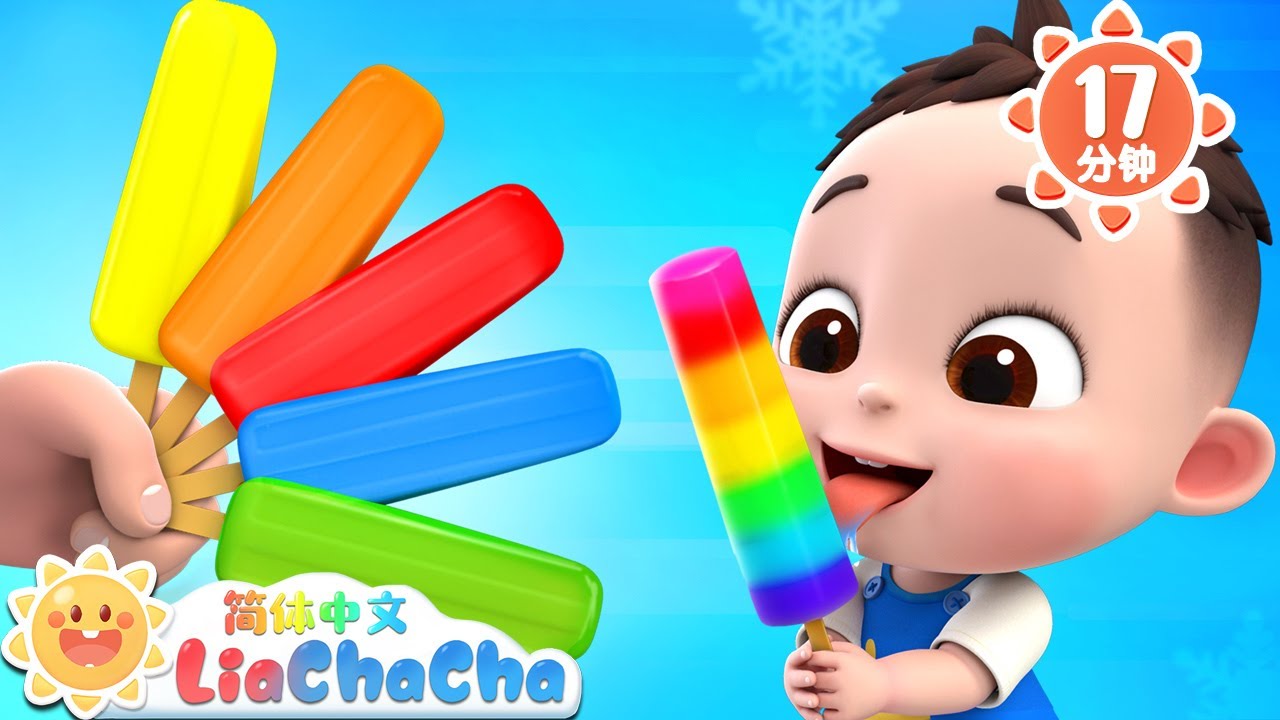彩色冰棒 +更多 | 我想吃甜甜冰棒 | 幼儿启蒙 | 中文儿歌 | 人气童谣 | LiaChaCha 依娜和恰恰 - 简体中文 - 儿歌童谣