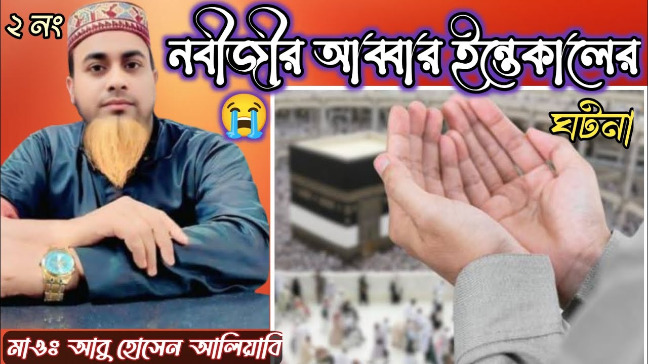 নবীজীর আব্বাজানের ইন্তেকালের ঘটনা ! Maulana Abu Hosen Aliabi Waz / মাওঃ আবু হোসেন আলিয়াবি জলসা 