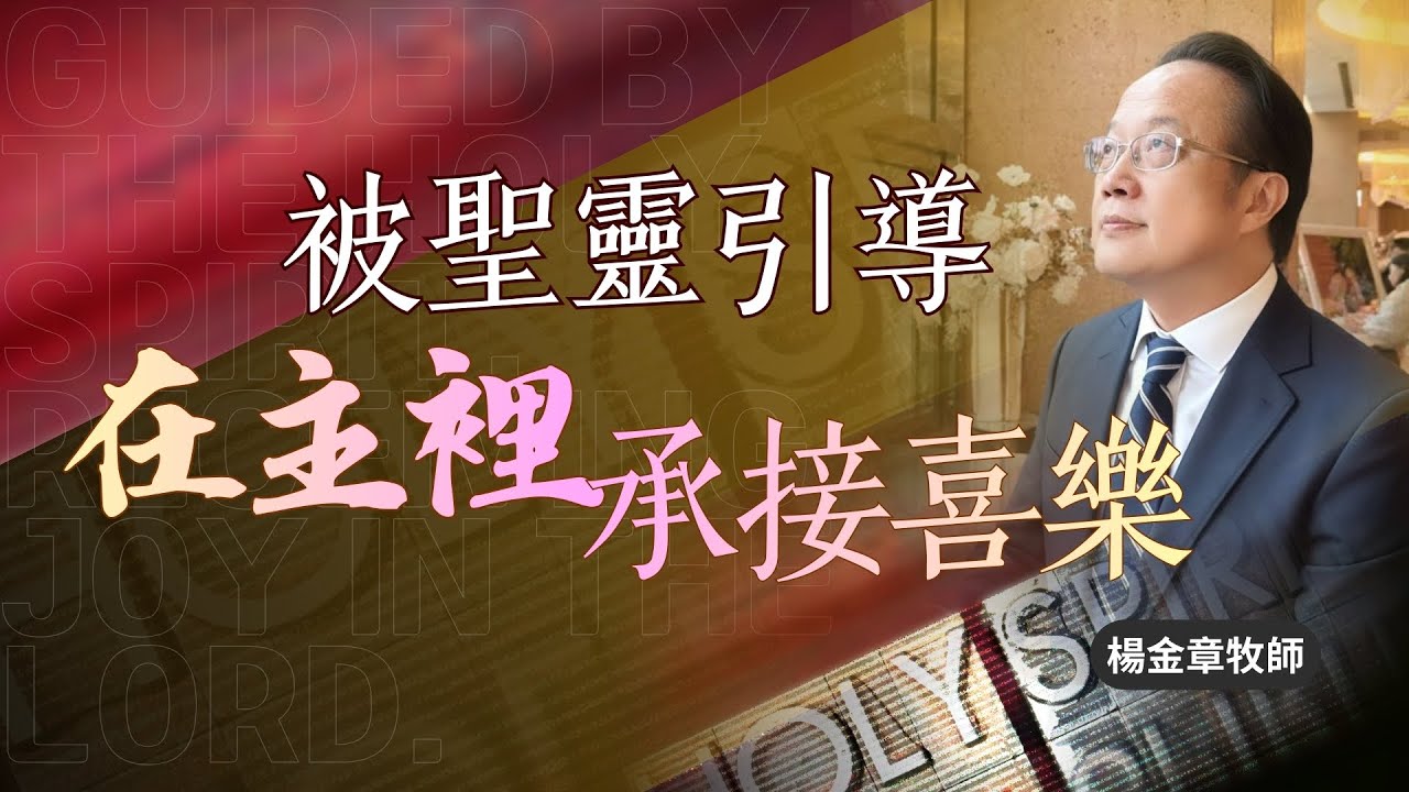 汐止152靈糧堂20260208主日直播《被聖靈引導，在主裡承接喜樂》楊金章  牧師