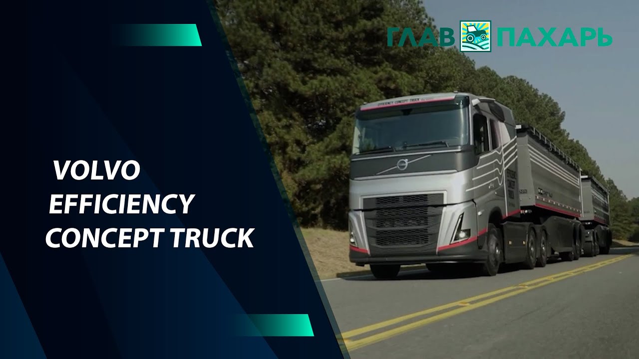 Экспериментальный автопоезд-зерновоз Volvo Efficiency Concept Truck