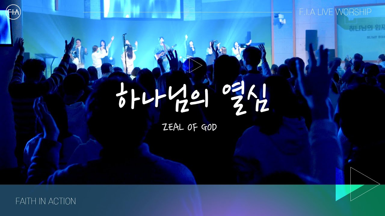 F.I.A LIVE WORSHIP - 하나님의 열심 (피아버전) / ZEAL OF GOD (피아버전)