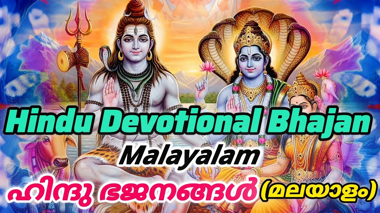 വെള്ളിയാഴ്ച ശിവ-നാരായണ പ്രത്യേക ഭക്തിഗാനങ്ങൾ ll Hindu devotional Malayalam Bhajan