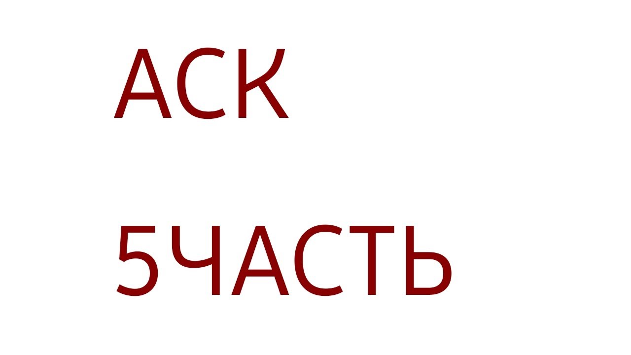 |♤♡|АСК с клонами|◇♧|(5часть)