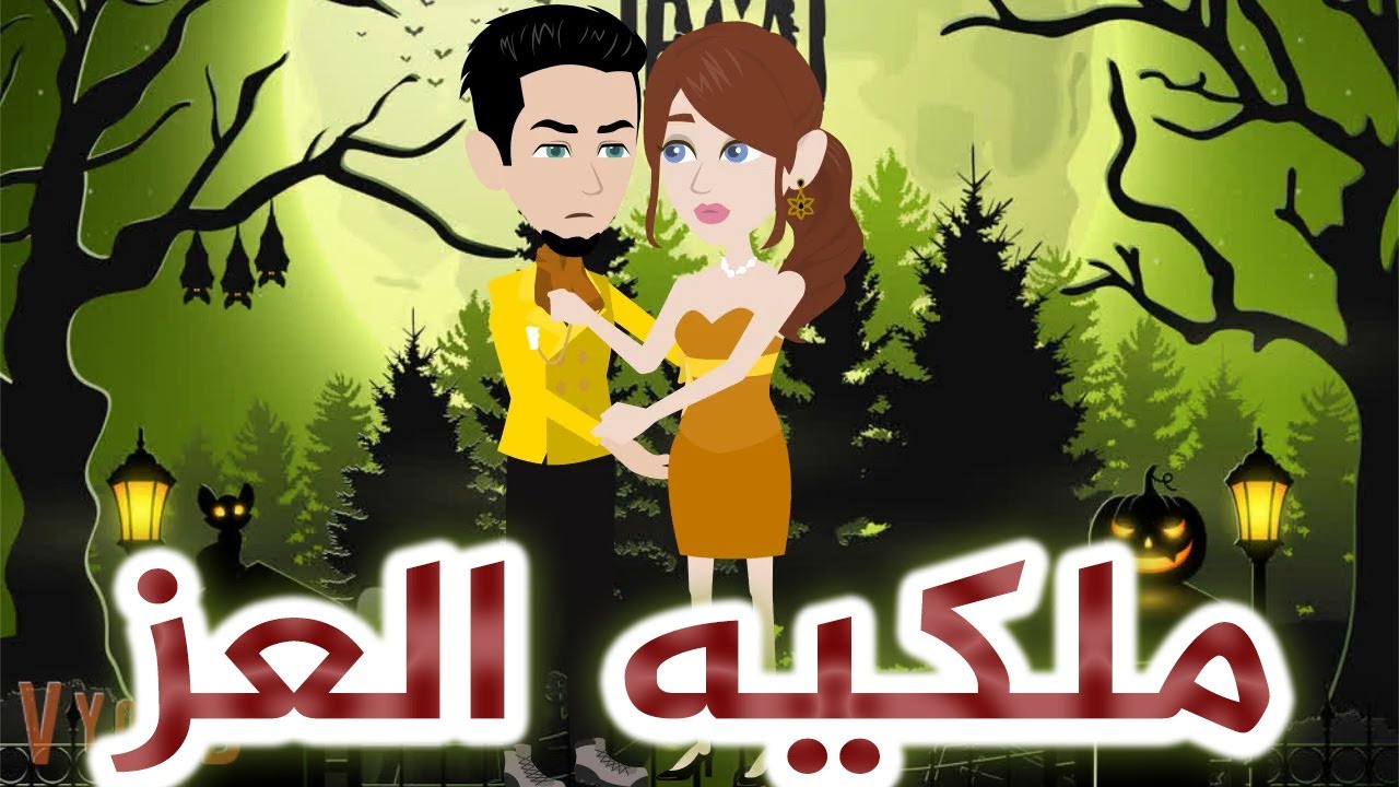 ملكيه العز