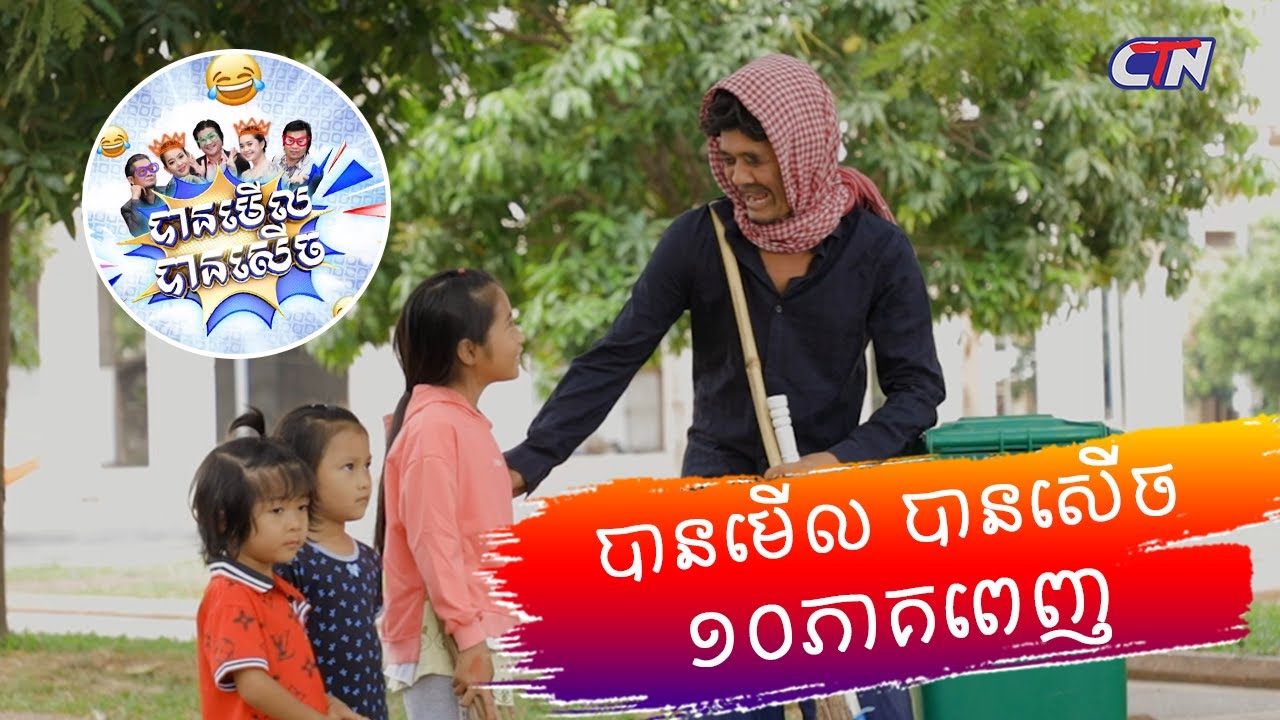 បានមើល បានសើច ១០ភាគពេញ - CTN