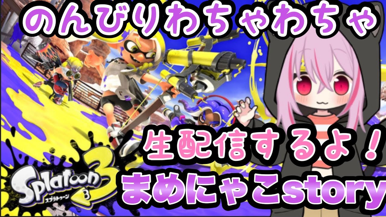 スプラトゥーン３★ストレス凄いので騒ぎまくりたいｗオープンやってくー(●´ω｀●)