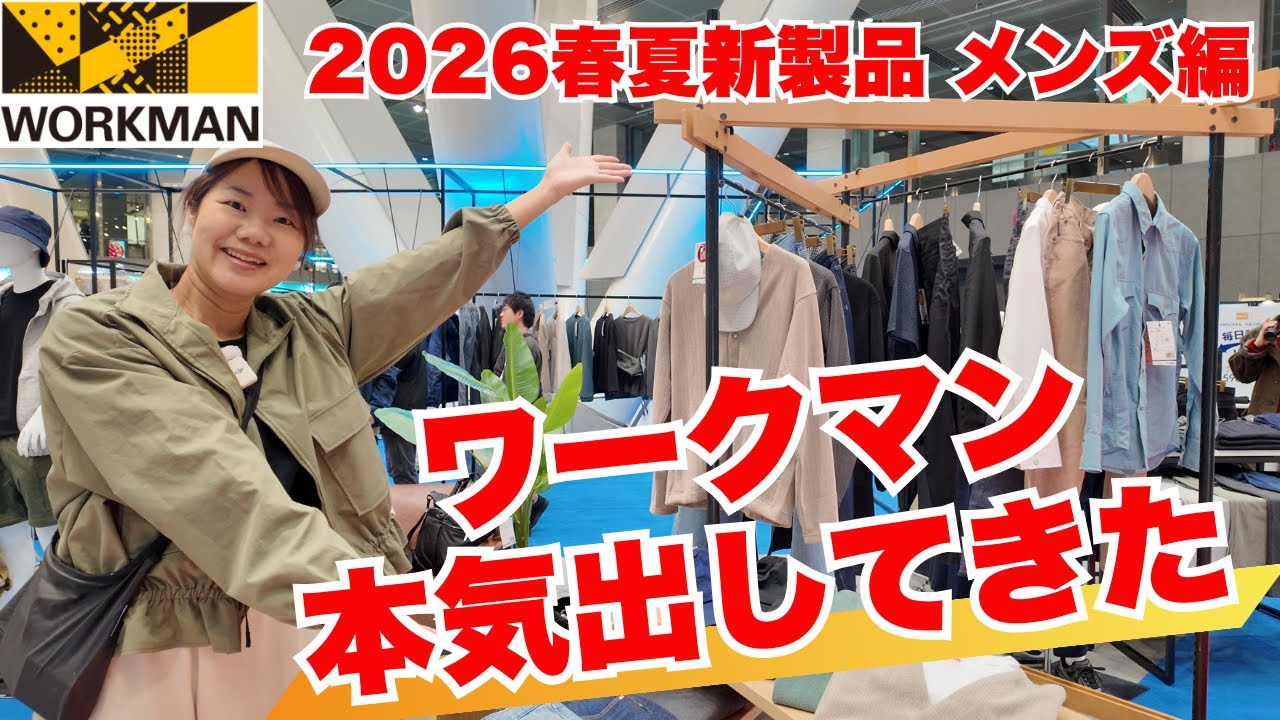 【ワークマン】新作メンズの進化がヤバい！メンズ史上最高傑作が勢揃い/2026春夏新製品発表会 メンズ編