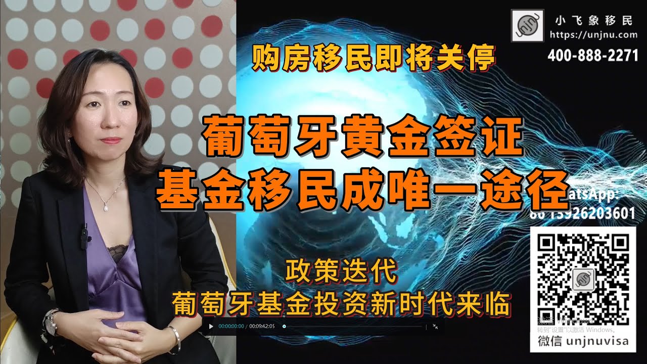 【葡萄牙移民】葡萄牙投资移民新时代来临，葡萄牙50万欧基金投资移民，JWP基金介绍，葡萄牙黄金签证基金方式，葡萄牙黄金居留许可 #葡萄牙移民 #移民 #投资移民 #葡萄牙 #葡萄牙绿卡 #黄金居留签证