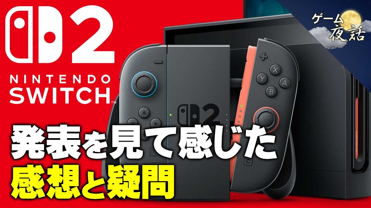 Switch2の公式発表を見て感じた、私の感想と疑問【第209回-ゲーム夜話】