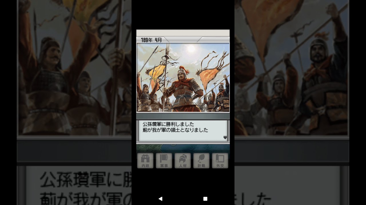三国志2（スマホ版）　懐かしのゲームを新君主ひとりで旗揚げしてプレイ　まさしく四面楚歌から始まる・・・♯1