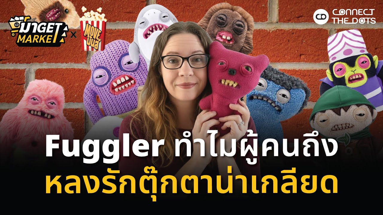 Fuggler ทำไมผู้คนถึงหลงรักตุ๊กตาน่าเกลียด [มา Get x Move มันส์ 🍿]