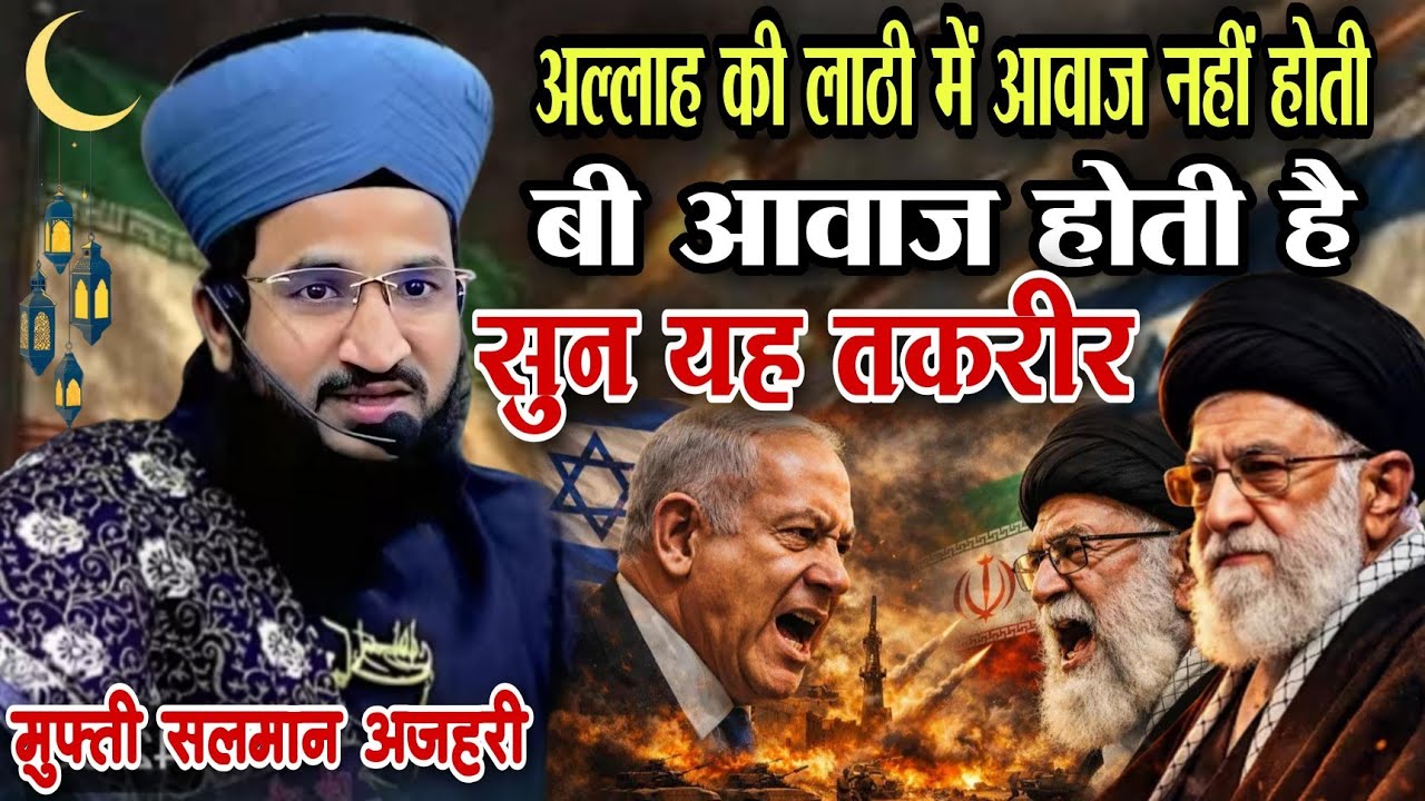 Mufti Salman azhari ||Allah ki Lathi mein awaaz nahin Hoti vah awaaz hoti hai 2026 अल्लाह की लाठीमें