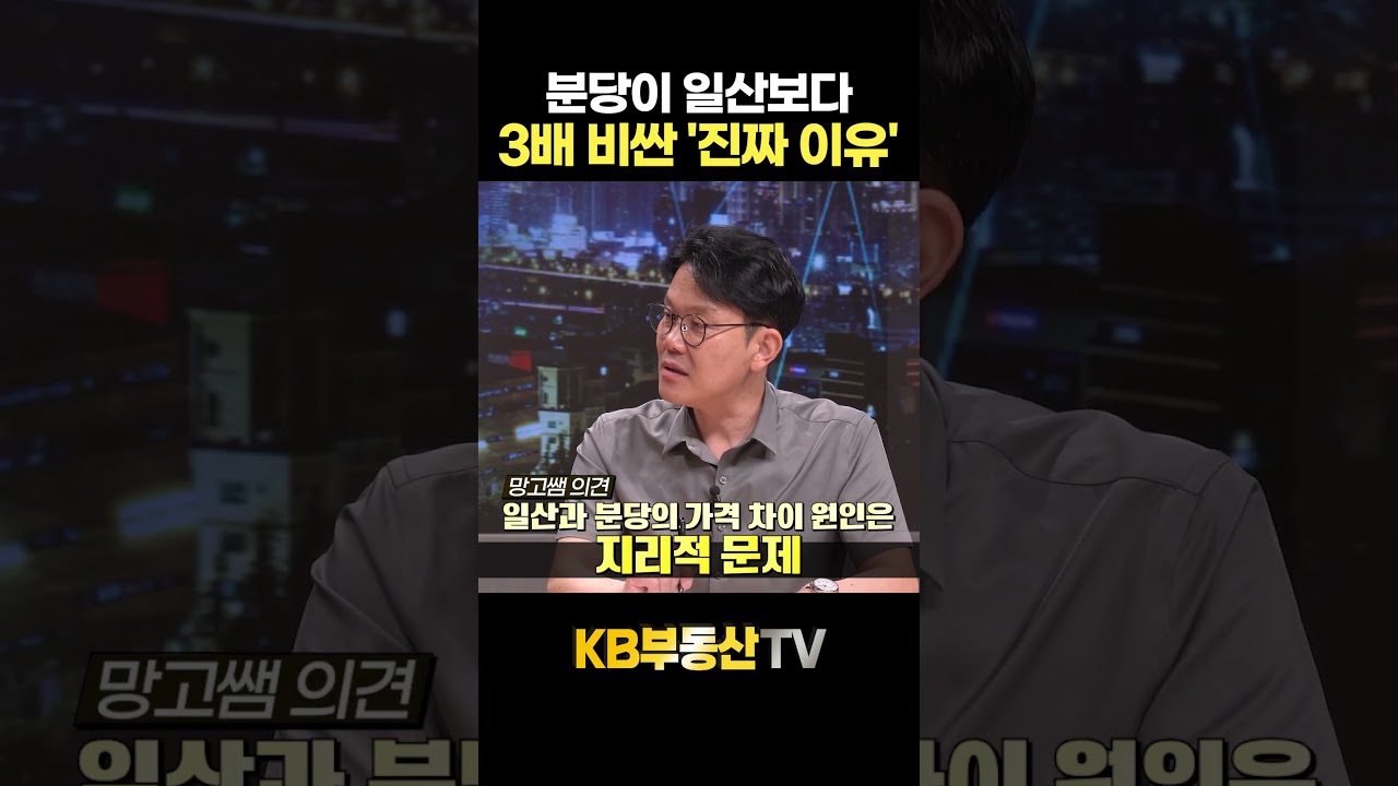 분당이 일산보다 3배 비싼 '진짜 이유' #망고쌤