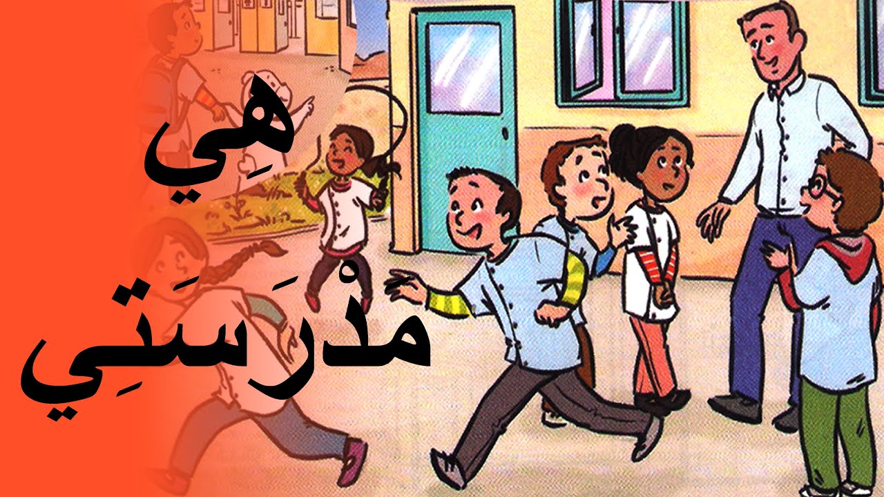 نشيد : هِي مَدْرَسَتِي  / مع الموسيقى - كتابي في اللغة العربية المستوى الثاني Song : It's my school