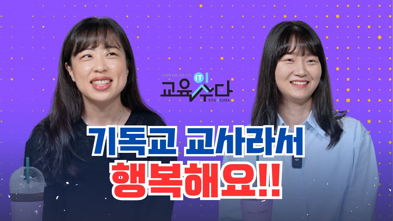 기독교 교사라서 행복해요 - 김은혜, 백선미 교사(기독교 대안학교 현직 교사)