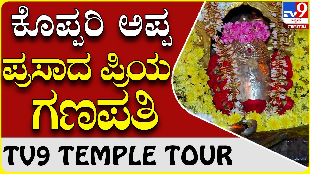 ಅಪ್ಪನಿಗೆ ತದ್ವಿರುದ್ಧವಾಗಿ ಕುಳಿತ ಪೆರ್ಣಂಕಿಲ ಗಣಪತಿ|Pernakila Ganapathi Temple|TV9 TEMPLE TOUR