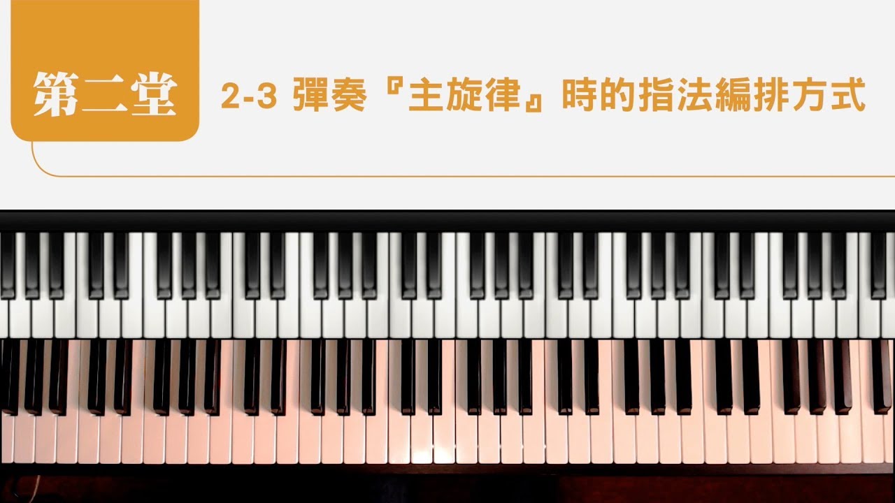 流行鋼琴、司琴教學【2-3彈奏『主旋律』時的指法編排方式】＆【2-4雙手練習】鋼琴彈唱與獨奏的10堂課(初階) : 張春慧(奶茶)