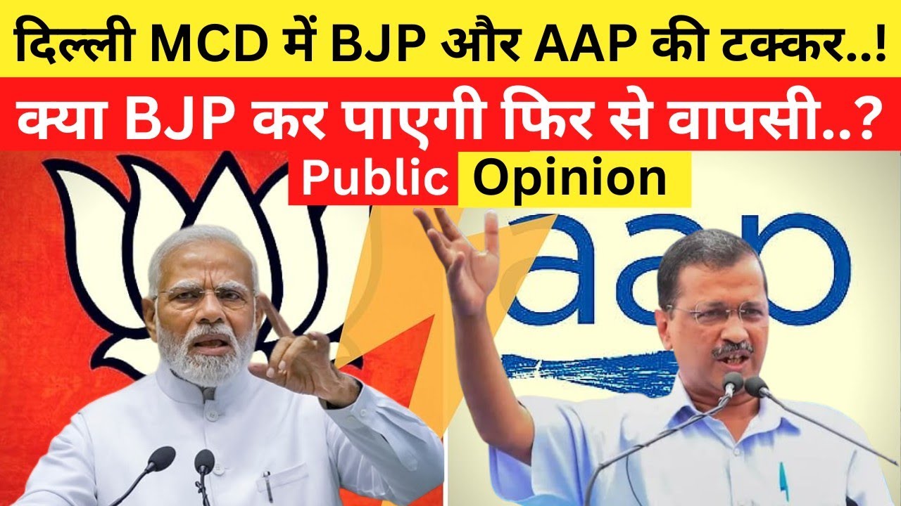 Delhi MCD Public Opinion Polls 2022 #mcdelections2022 #delhi #mcdelections #bjp #aap #news