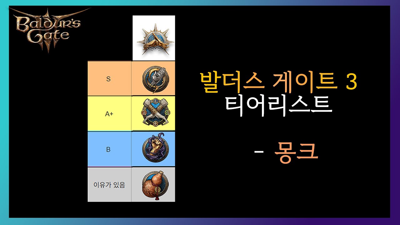 발더스 게이트 3 명예 난이도 추천 티어리스트) 몽크 편