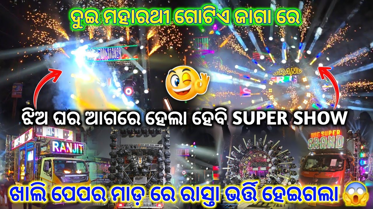 ଝିଅ ଘର ଆଗରେ କି SUPER SHOW 😱 ‼️ Ranjit Dj Vs Grand Dj Outstanding Super Show Program ‼️ By:- GT 