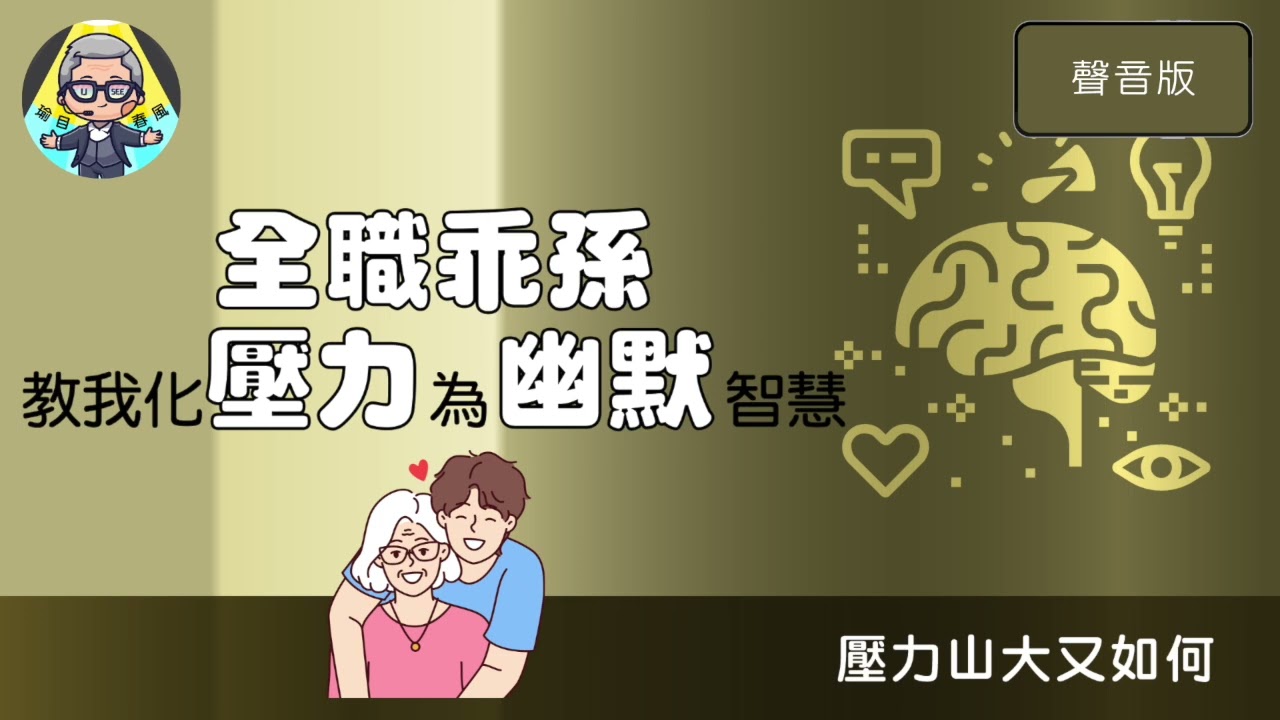 壓力山大又如何[EP13]-《全職乖孫》教我化壓力為幽默智慧