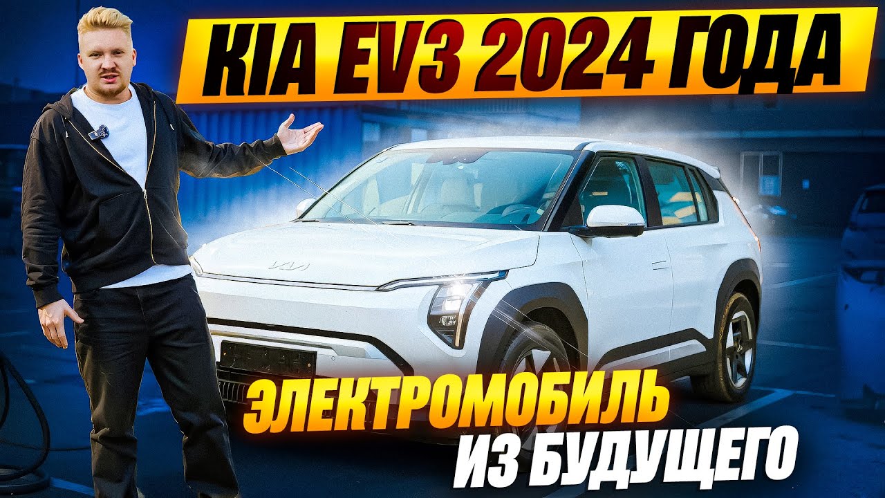 KIA EV3 - Электромобиль из БУДУЩЕГО?!