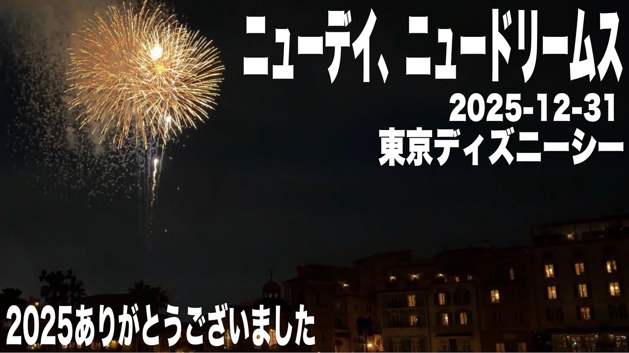 【大晦日】2025ありがとうございました「ニューデイ、ニュードリームス」東京ディズニーシー2025-12-31