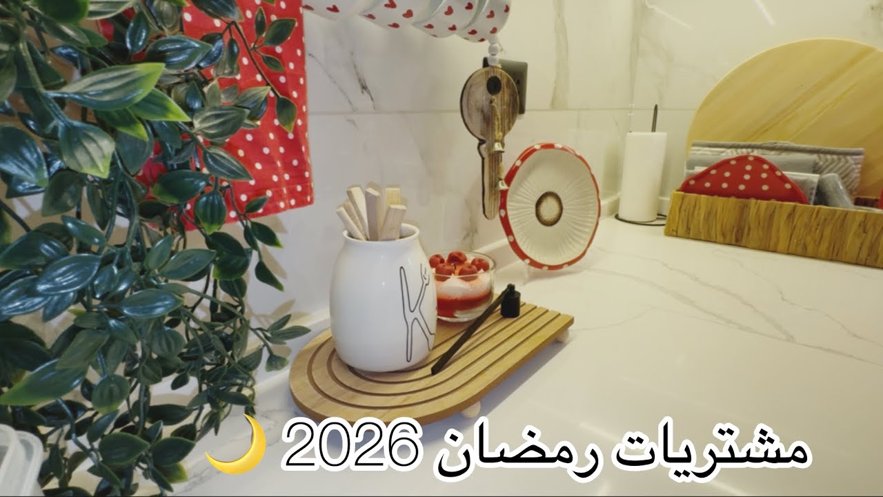 روتين شتوي ❄️ |سلسلة تجهيزات رمضان 2026 🌙|جزء2 ⭐️|مشتريات للمطبخ ✨| تنظيف اجهزة المطبخ 🧽|مجدرة 🍽️