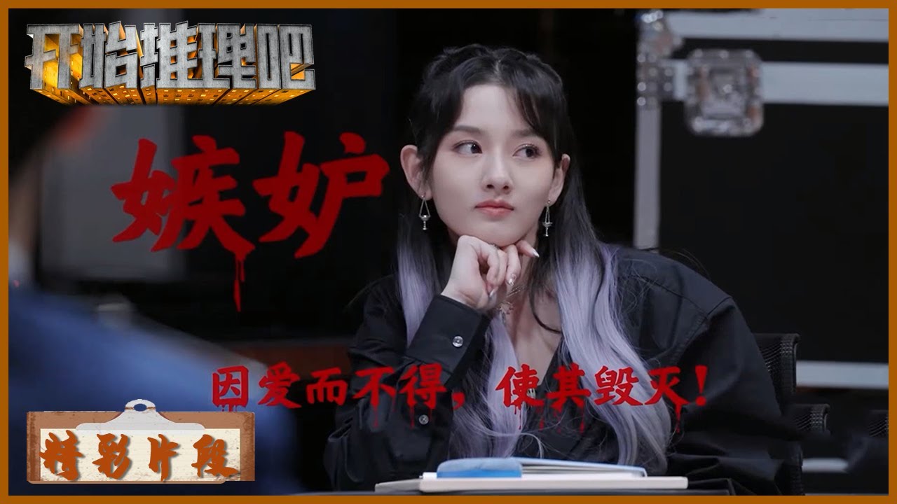 突然断电吓惨众人，白三碗生气周可可和郭包佑&ldquo;贴贴&rdquo; | 《开始推理吧 The Truth》| 腾讯视频