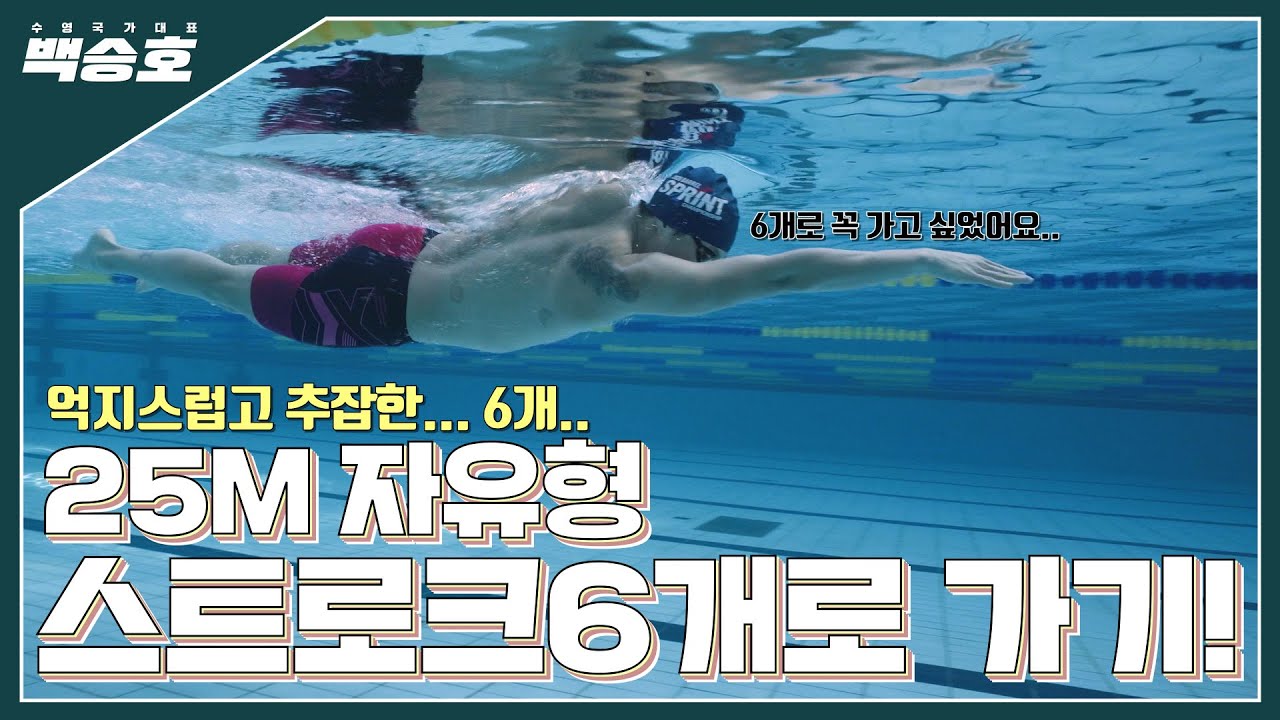 길게! 부드럽게! 추잡하게? 스트로크 6개로 25M 가기!