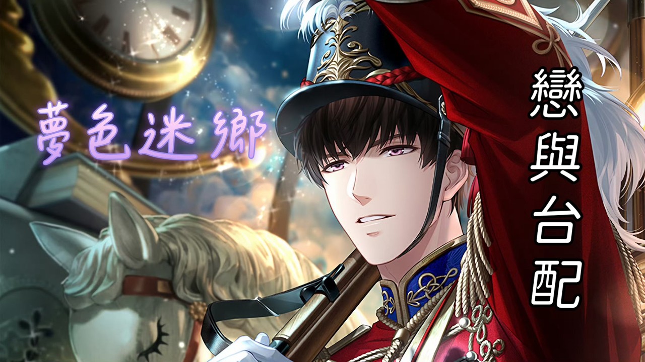 【戀與台配】【許墨】黎明之約（2026情人節「砂糖、緞帶與兔子洞」SSR．夢色迷鄉）（CV: 蕭定睿）