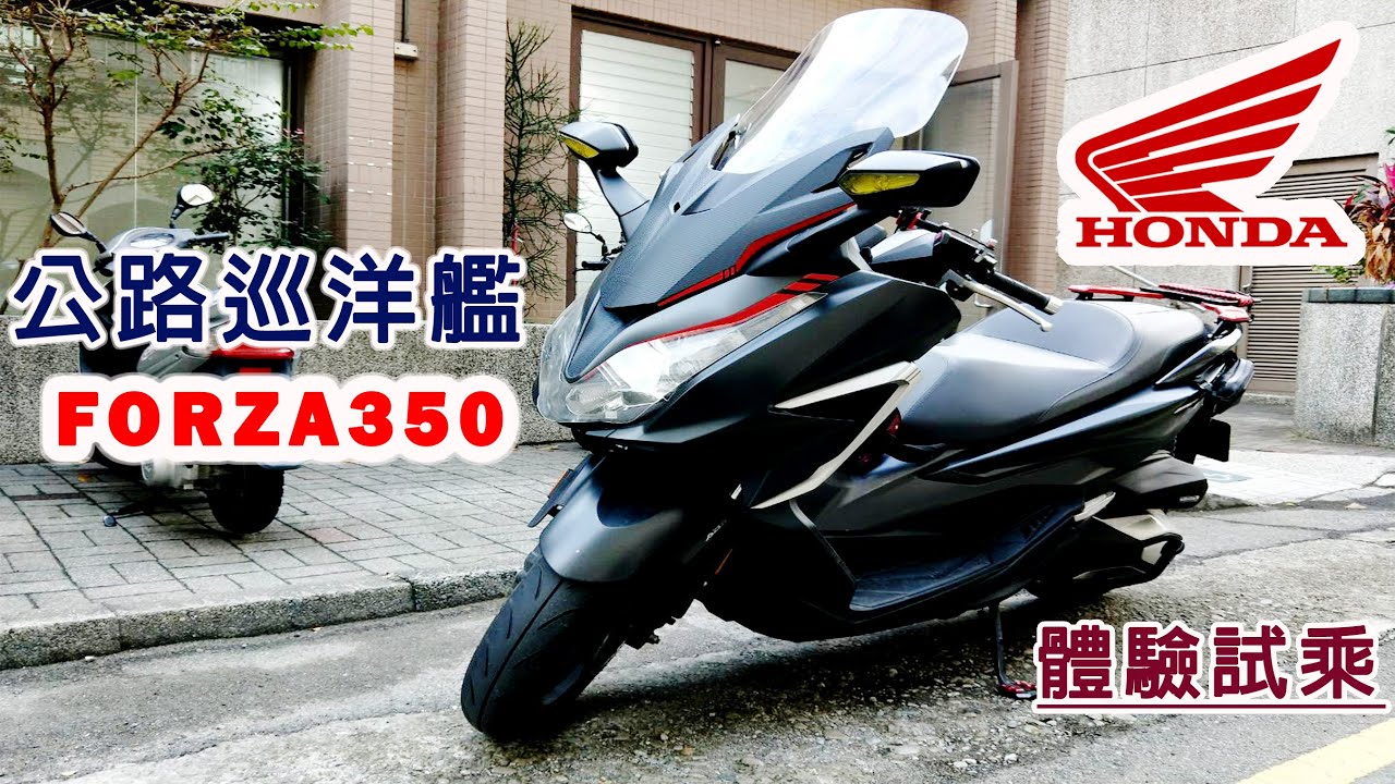 【鯊魚來試車】2021年HONDA  FORZA350，本田最熱銷的黃牌大羊，比起各家車廠更具哪些優勢呢?