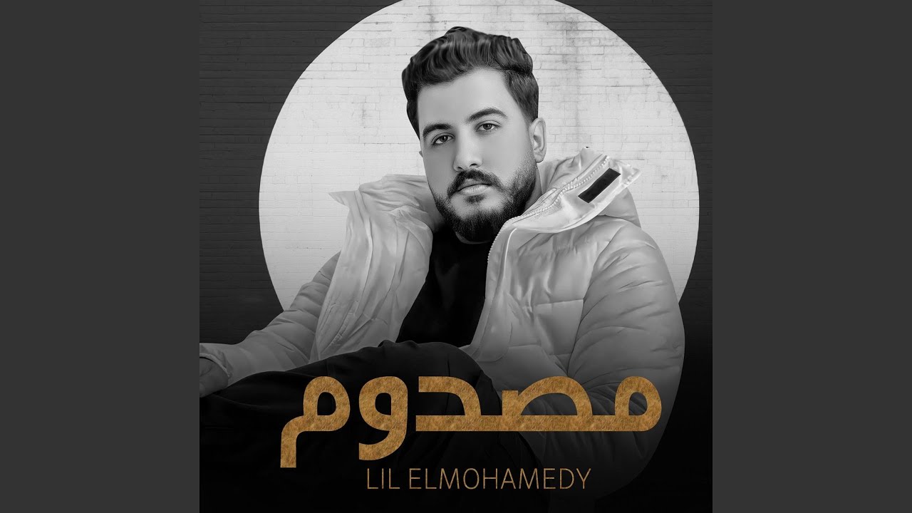 مصدوم